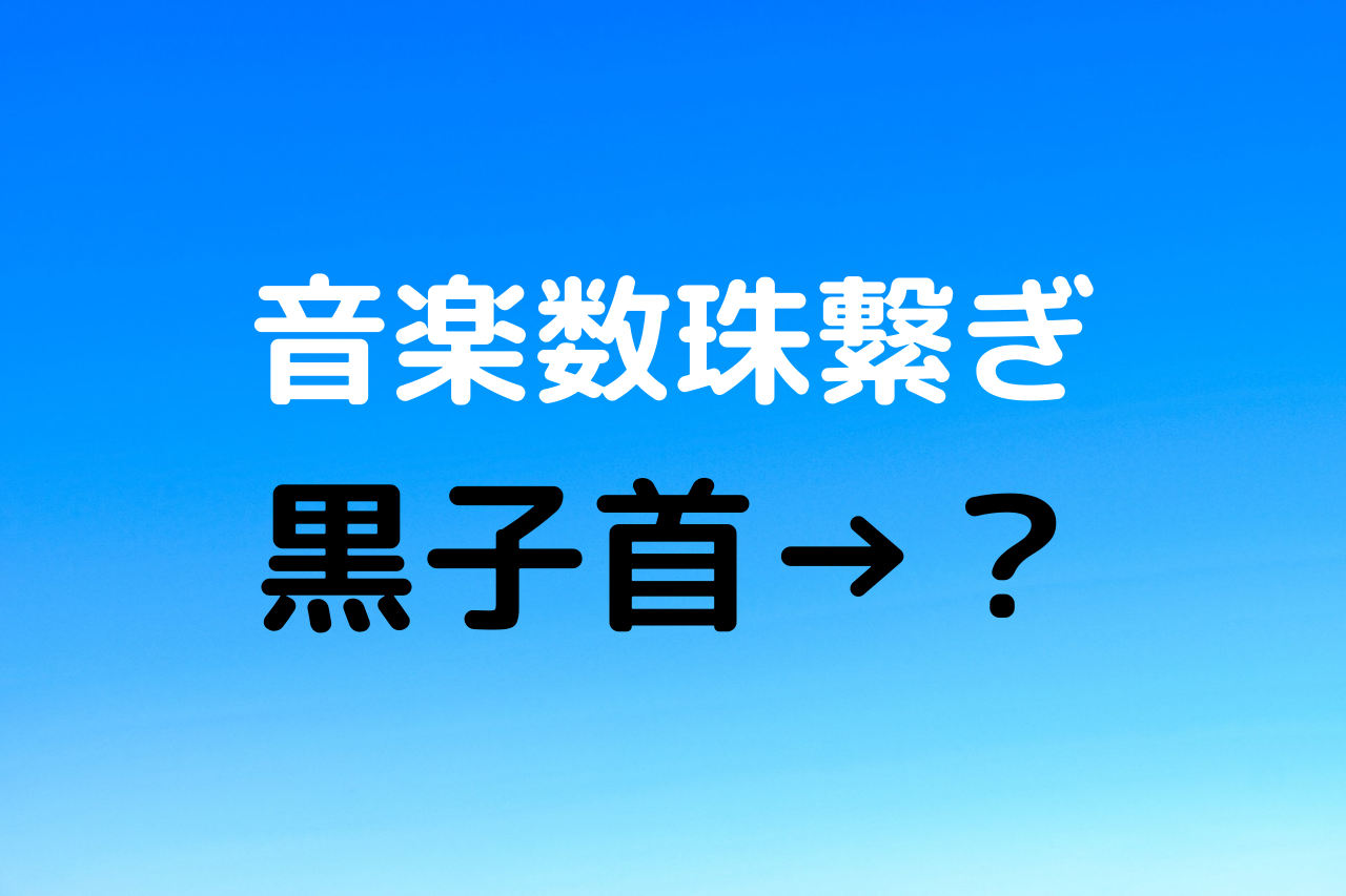 音楽数珠繋ぎ 黒子首 ほくろっくび が好きならこのバンドも好きになる